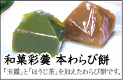 和菓彩羹　本わらび餅 「玉露」と「ほうじ茶」を加えたわらび餅です。