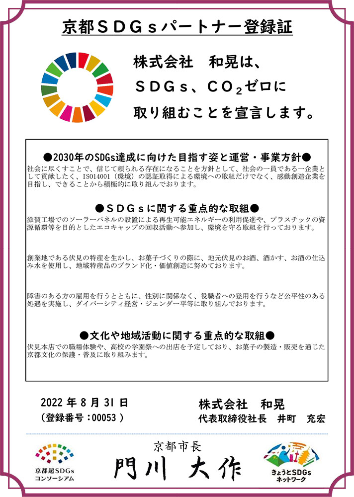 京都SDGsパートナー登録証